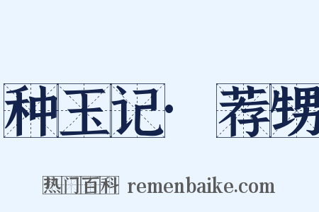 种玉记·荐甥是什么意思的图片